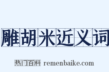 雕胡米近义词是什么意思的图片